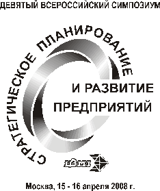 Десятый всероссийский симпозиум «СТРАТЕГИЧЕСКОЕ ПЛАНИРОВАНИЕ И РАЗВИТИЕ ПРЕДПРИЯТИЙ»